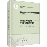 中国老年健康生物标志物研究