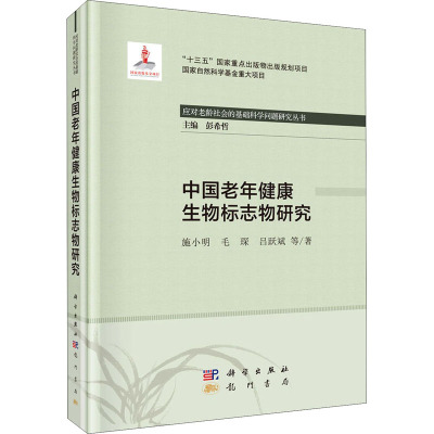 中国老年健康生物标志物研究
