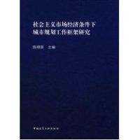 [M]社会主义市场经济条件下的城市规划工作框架-9787112085194
