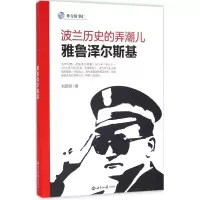 [M]波兰历史的弄潮儿-9787501252299