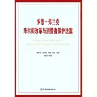 [M]多德-弗兰克华尔街改革与消费者保护法案-9787504957443