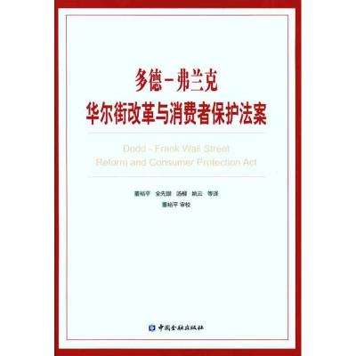 [M]多德-弗兰克华尔街改革与消费者保护法案-9787504957443