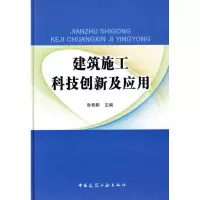 [M]建筑施工科技创新及应用-9787112109043