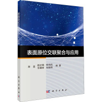 表面原位交联聚合与应用