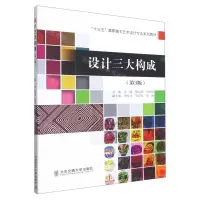 [N]设计三大构成(第3版十三五高职高专艺术设计专业系列教材)-9787512144231