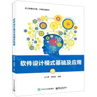 [N]软件设计模式基础及应用(新工科建设之路计算机类教材)-9787121421617