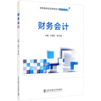 财务会计(高等教育经济管理系列精品教材)