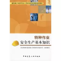 [M]建筑施工作业安全生产基础知识-9787112111138
