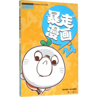 [M]暴走漫画-9787540777418