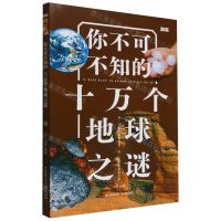 [N]你不可不知的十万个地球之谜-9787571513153