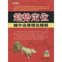[M]趋势定位 缠中说禅理论精解-9787515907420