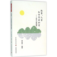 [M]故事、儿童和作家的秘密-9787518408016