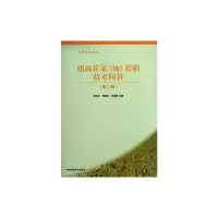 [M]超高茬麦(油)田套稻技术问答(第二版)-9787511105745