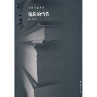 [M]书林守望 编辑的悟性-9787811195361