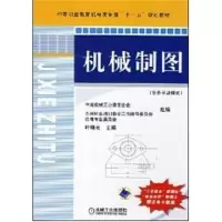 [M]机械制图(任务驱动模式)/中等职业教育机电类专业