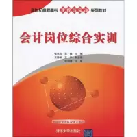 [M]会计岗位综合实训-9787302217220