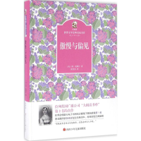 [M]傲慢与偏见-9787536574977