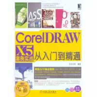 [M]CorelDRAW X5案例实战从入门到精通-9787111328681