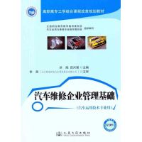 [M]汽车维修企业管理基础-9787114094996