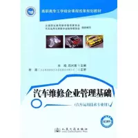 [M]汽车维修企业管理基础-9787114094996