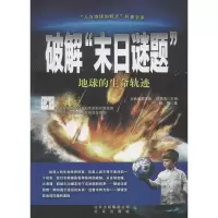 [M]破解日谜题:地球的生命轨迹-9787200092394