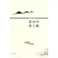 [M]黄水吟 黄土赋-9787101067378