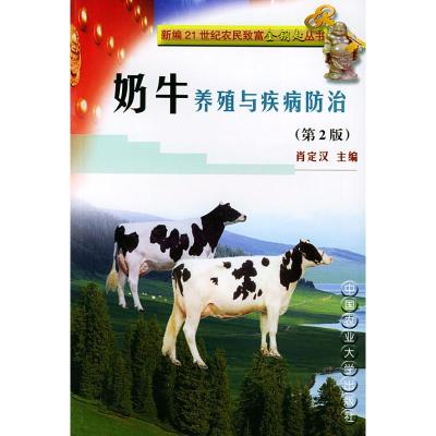 [M]奶牛养殖与疾病防治//新编21世纪农民富金钥匙丛书(第2版)-9787810667609