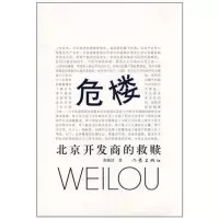 [M]危楼:北京开发商的救赎-9787506360777