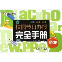 [M]校园节日办报完全手册 范本-9787539829715