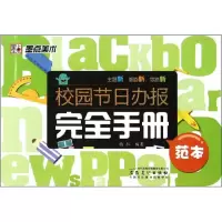 [M]校园节日办报完全手册 范本-9787539829715