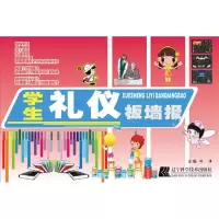 [M]学生礼仪板墙报-9787538165395