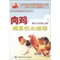 [M]肉鸡饲养技术指南-9787810666213