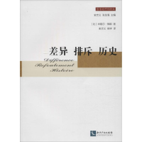 [M]差异 排斥 历史-9787513034548