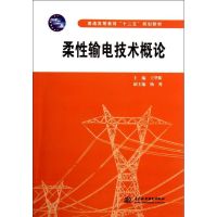 [M]柔性输电技术概论 (普通高等教育“十二五”规划教材)-9787508493084