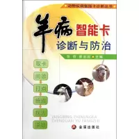 [M]羊病智能卡诊断与防治-9787508272993