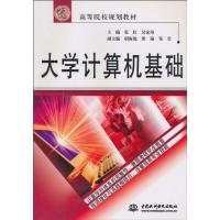 [M]大学计算机基础-9787508455488