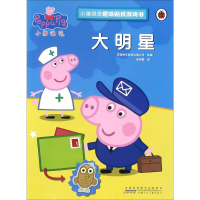 [M]小猪佩奇趣味贴纸游戏书·大明星-9787539792316