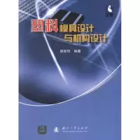 [M]塑料模具设计与机构设计-9787118077803
