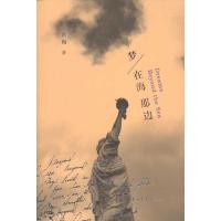 [M]梦在海那边-9787515302522