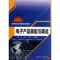 [M]电子产品装配与调试-9787300154367