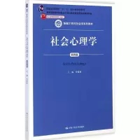 [M]社会心理学-9787300203447
