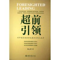 [M]超前引领:对中国区域经济发展的实践与思考-9787301183595