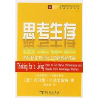 [M]思考生存/如何优化知识员工的绩效和成果-9787100052443