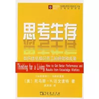 [M]思考生存/如何优化知识员工的绩效和成果-9787100052443