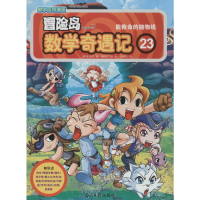 [M]冒险岛数学奇遇记-9787511259264