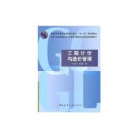 [M]工程计价与造价管理-9787112125593