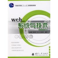 [M]WEB系统与技术(基础部分)-9787118056051