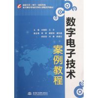 [M]数字电子技术案例教程(国家示范骨干高职院校重点建设专业优质核心课程系列教材)-9787508493886