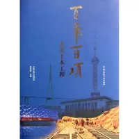 [M]百年百项杰出土木工程-9787112143450