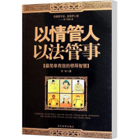 [M]以情管人 以法管事-9787509007945